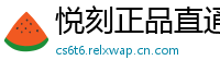 悦刻正品直通车